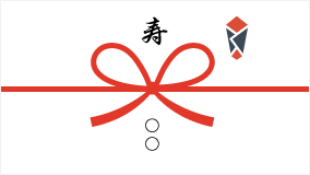 熨斗【紅白結びきり】