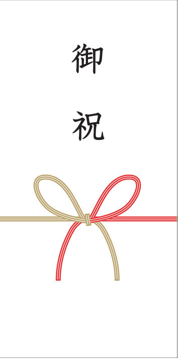 熨斗【紅白結びきり】