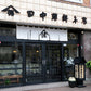 『ハーベスト』特別お試しセット　〈田中蒲鉾本店〉